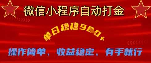 微信小程序自动打金，单日稳稳9张，操作简单、收益稳定、有手就行【揭秘】-3YVIP资源库