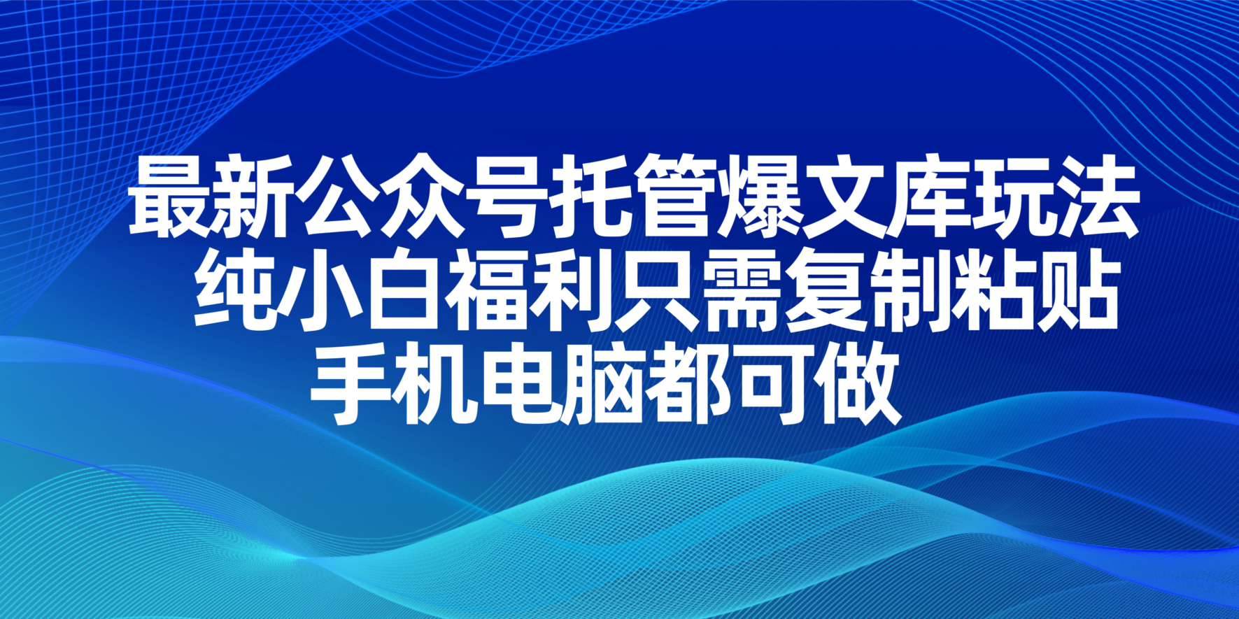 （14235期）最新公众号托管爆文库玩法，纯小白福利只需复制粘贴，手机电脑都可做-3YVIP资源库