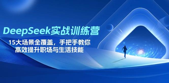 （14236期）DeepSeek实战训练营，15大场景全覆盖，手把手教你高效提升职场与生活技能-3YVIP资源库