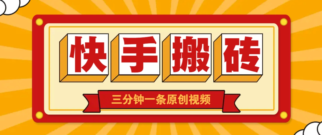 快手短视频搬砖玩法，三分钟一条原创视频，多种类型通用方法，轻松月入万元-3YVIP资源库