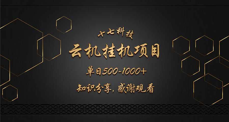（14239期）云挂机项目单日500-1000知识分享感谢观看-3YVIP资源库