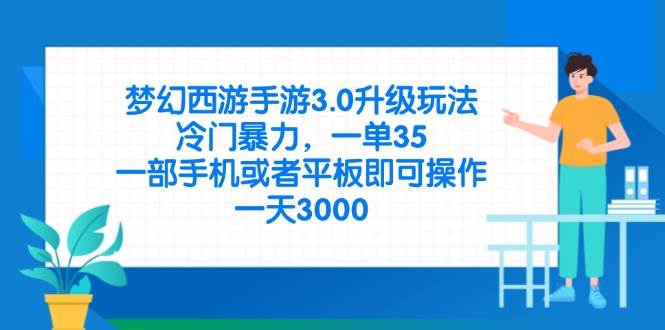 （14238期）梦幻西游手游3.0升级玩法，冷门暴力，一单35，一部手机或者平板即可操…-3YVIP资源库