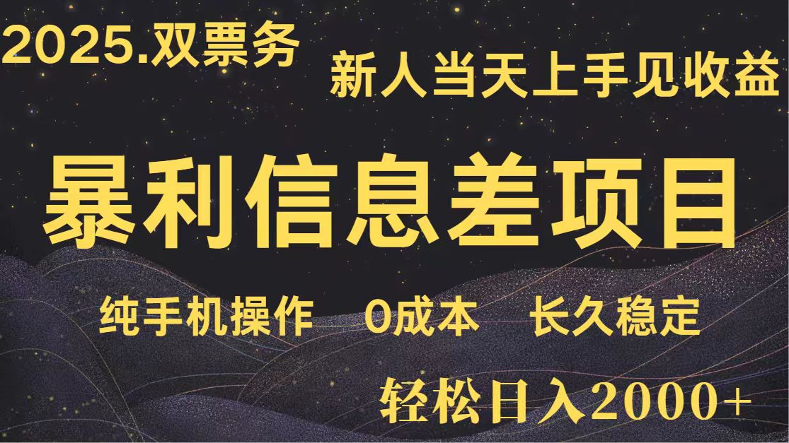 日入2000+ 全网独家 高利润信息差项目 副业翻身  新人当天收益  小白长期饭票-3YVIP资源库