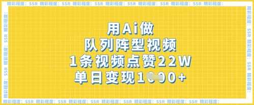 用Ai做队列阵型视频，1条视频点赞22W，单日变现多张-3YVIP资源库