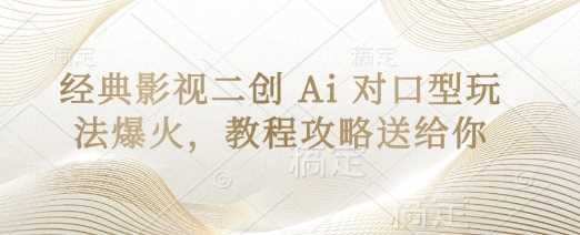 经典影视二创 Ai 对口型玩法爆火，教程攻略送给你-3YVIP资源库