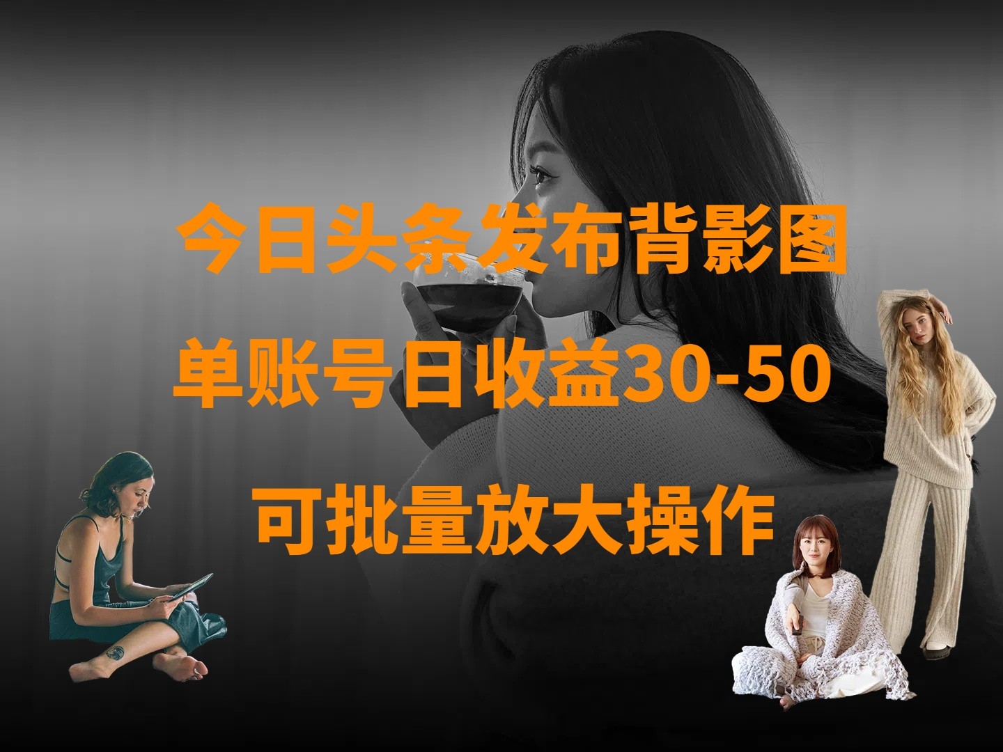 今日头条发布背影图 单账号日收益30-50 可放大操作-3YVIP资源库