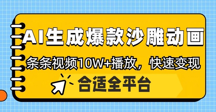利用AI一键生成爆款沙雕动画，一条视频播放10W+，条条原创轻松变现-3YVIP资源库