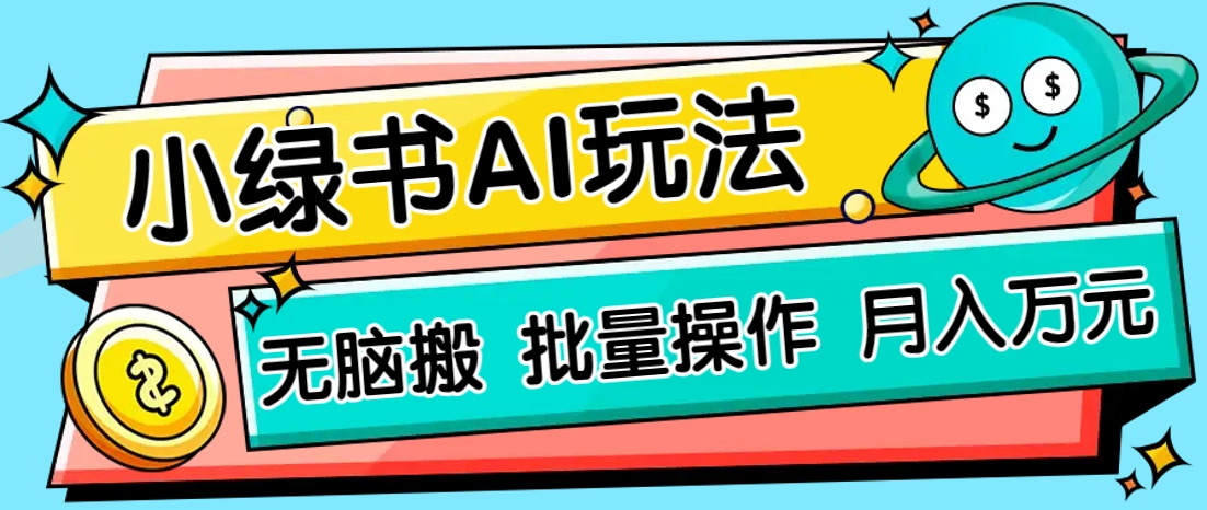 小绿书零门槛AI无脑搬运，绿色正规项目，零门槛轻松日收益200+-3YVIP资源库