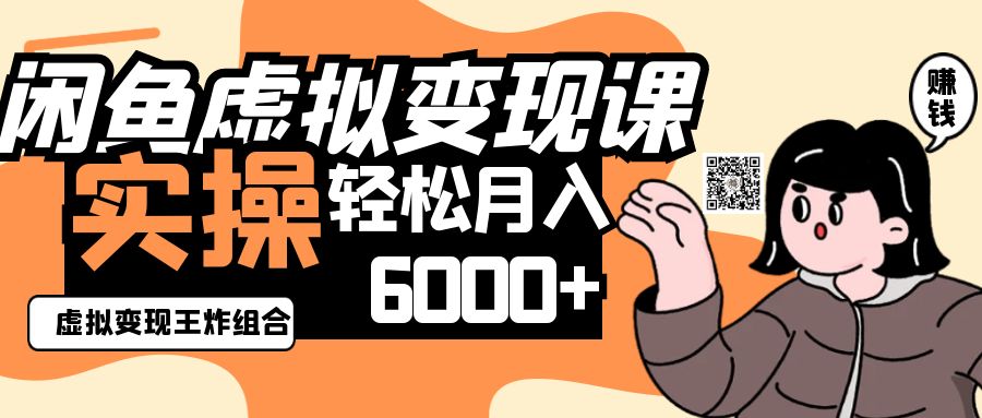 2025闲鱼虚拟产品变现程，实操王炸组合，轻松月入6000+-3YVIP资源库