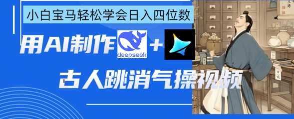 AI古人跳消气操视频制作，deepseek+即梦，小白宝马轻松学会日入四位数-3YVIP资源库