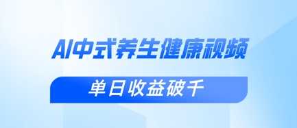 新手小白使用DeepSeek制作中式健康视频，一条视频涨粉1W+，单日收益破千-3YVIP资源库