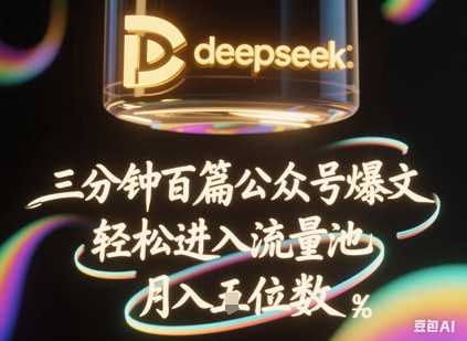 deepseek+飞书三分钟百条公众号爆文，批量起号，轻松进入流量池，稳定月入1W+-3YVIP资源库