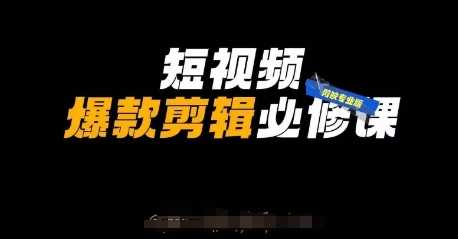 短视频爆款剪辑必修课，剪映专业版实操+自媒体技巧-3YVIP资源库