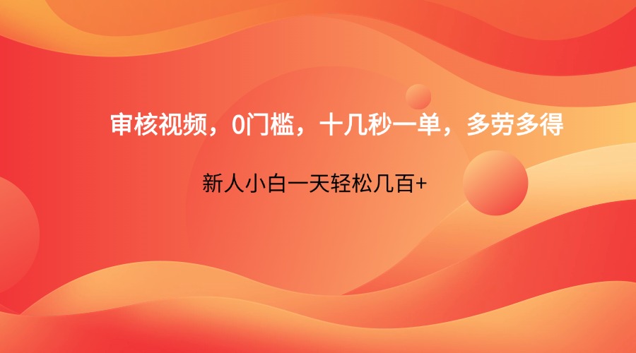 审核视频，0门槛，十几秒一单，多劳多得，新人小白一天轻松几百+-3YVIP资源库