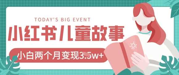 小红书AI儿童故事绘本项目，20条作品变现过1w+-3YVIP资源库
