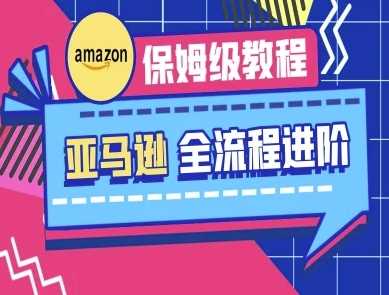 亚马逊保姆级全流程实操教程-跨境电商教程-3YVIP资源库