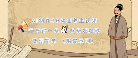 AI制作3D动画养生视频，三分钟一条，条条是爆款，变现简单(附提示词)-3YVIP资源库