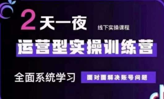 抖音直播运营(第48期+第50期线下课)运营型实操训练营，全面系统学习面对面解决账号问题-3YVIP资源库