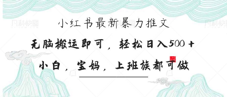 （14251期）小红书暴力推文，小白宝妈均可做，日入300＋-3YVIP资源库