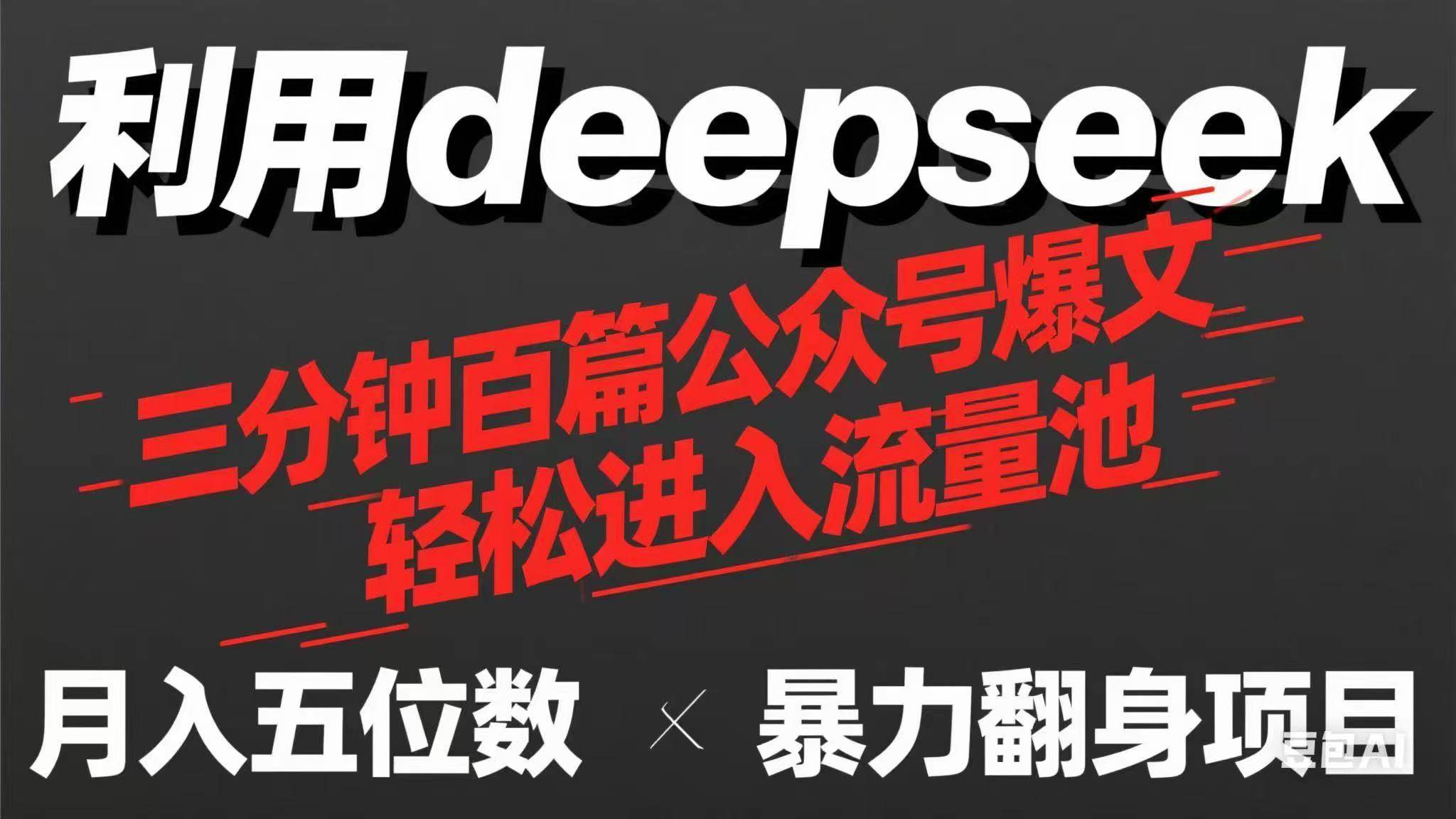 （14249期）用deepseek三分钟量产100篇公众号爆文，现在靠流量利息买奶茶！-3YVIP资源库