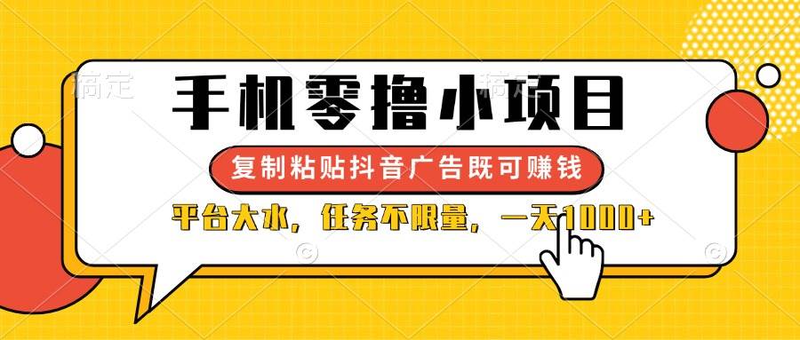 （14254期）手机零撸小项目，复制粘贴抖音广告即可赚钱，平台大水，任务不限量，一…-3YVIP资源库