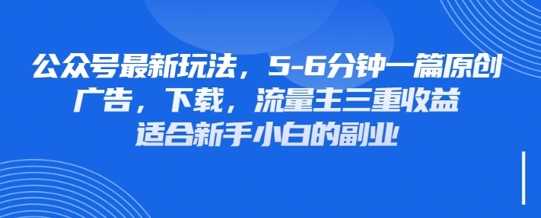 最新公众号玩法，利用壁纸头像表情包等素材，享受广告，下载，流量主三重收益变现-3YVIP资源库