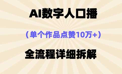 AI数字人口播，单个作品点赞10万+，操作方法十分简单-3YVIP资源库