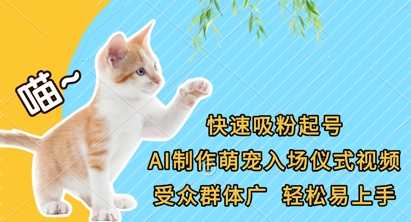 快速吸粉起号，AI制作萌宠入场仪式视频，受众群体广，轻松易上手-3YVIP资源库