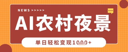 Deepseek制作农村夜景视频，一条视频点赞20W+，单日变现数张-3YVIP资源库