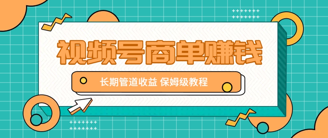 微信视频号商单赚钱项目，发一条短视频赚了9000，长期管道收益，保姆级教程！-3YVIP资源库