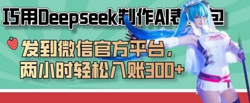 巧用Deepseek制作AI表情包，发到微信官方平台，两小时轻松入账3张+-3YVIP资源库