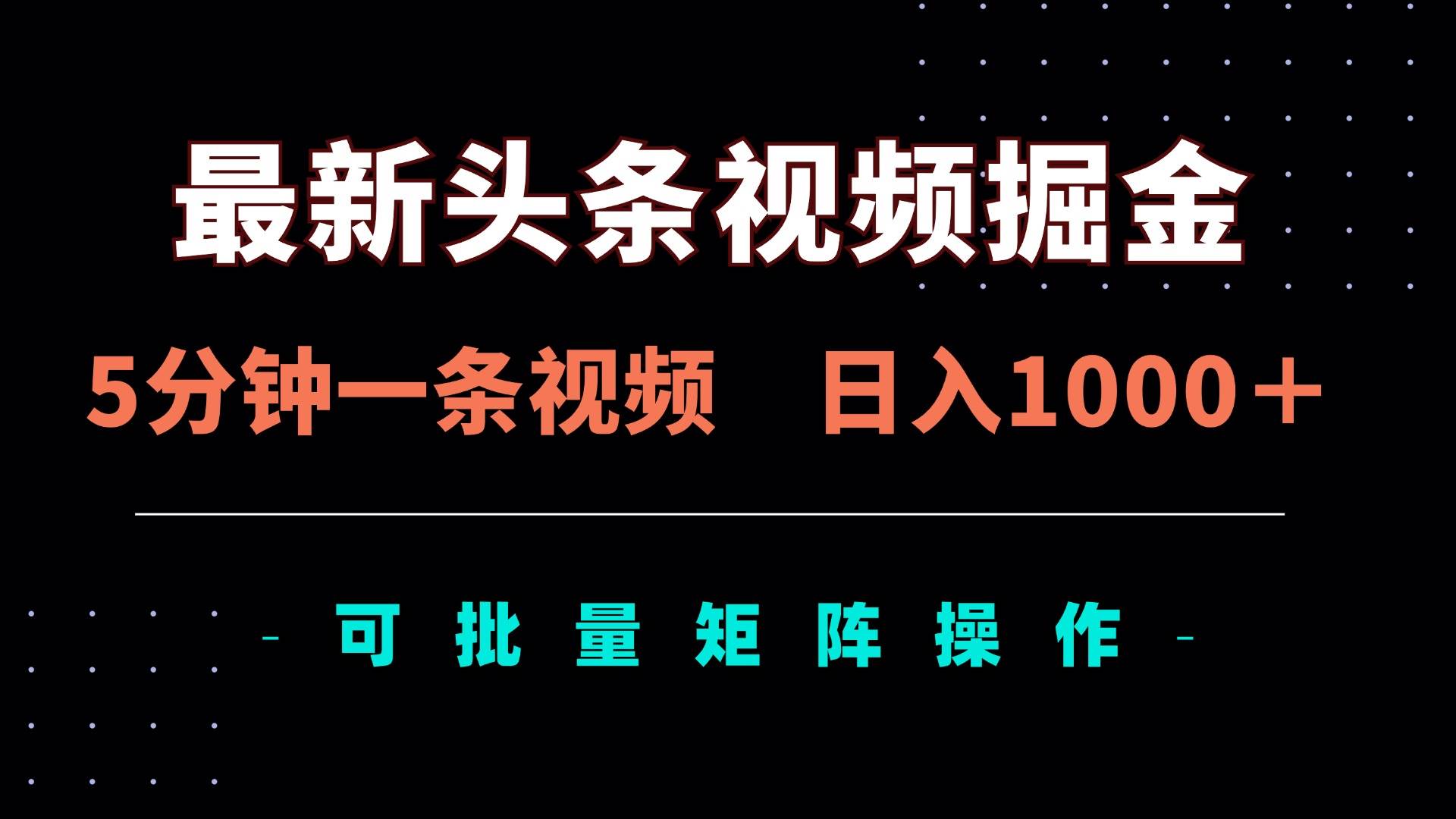 （14261期）最新头条视频掘金，5分钟一条视频，日入1000＋！可矩阵批量操作-3YVIP资源库