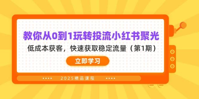 教你从0到1玩转投流小红书聚光，低成本获客，快速获取稳定流量（第1期）-3YVIP资源库