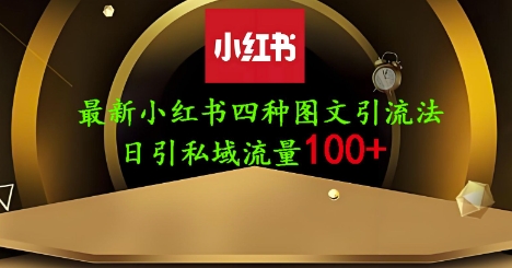 25年最新小红书发布简单图文，单人单号日引流200+创业粉-3YVIP资源库