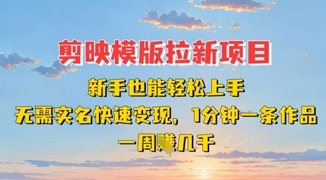 剪映模板拉新项目：新手也能轻松上手，无需实名，快速变现，一分钟一条作品，一周挣几k-3YVIP资源库
