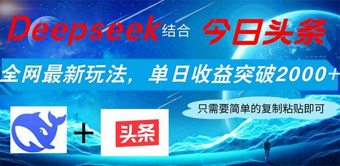 （14262期）Deepseek结合今日头条，全网最新玩法，单日收益突破2000+，小白轻松上手-3YVIP资源库