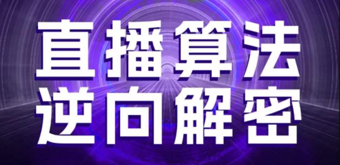 直播算法逆向解密，选品、建模、老号重启、控流、罗盘分析、随心推、正价平播等(更新3月)-3YVIP资源库