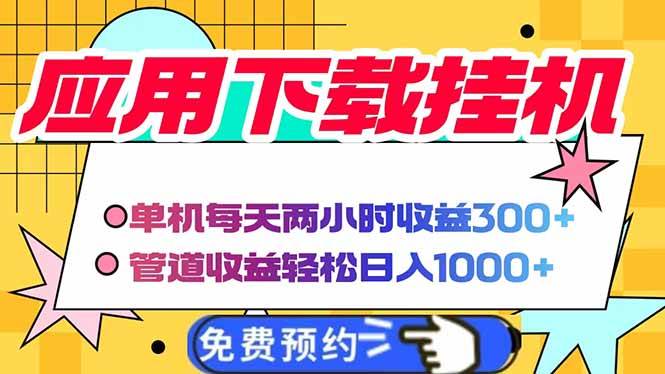 （14263期）电脑挂机应用下载，单机每天俩小时300+管道收益每天轻松日入1000+-3YVIP资源库