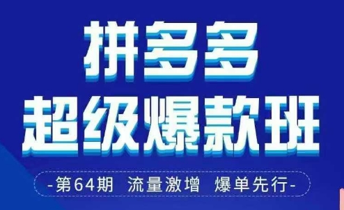 拼多多超级爆款班64期线下课资料3月28-29号pdf和思维导图-3YVIP资源库
