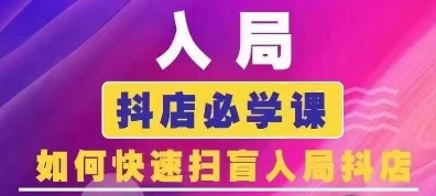 抖音商城运营课程(更新25年4月)，入局抖店必学课， 如何快速扫盲入局抖店-3YVIP资源库