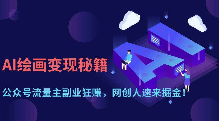 （14264期）AI绘画变现秘籍：公众号流量主副业狂赚，网创人速来掘金！-3YVIP资源库