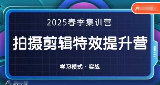 2025春季拍剪全能集训营，拍摄剪辑特效提升营-3YVIP资源库