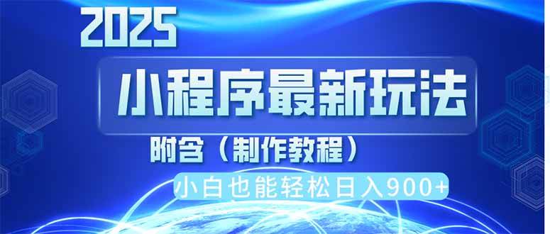 （14265期）2025最新小程序推广，纯手机操作，日入900+，小白宝妈轻松上手，上班兼…-3YVIP资源库