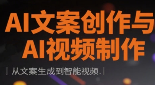 AI文案创作与AI视频制作实战课，从文案生成到智能视频-3YVIP资源库