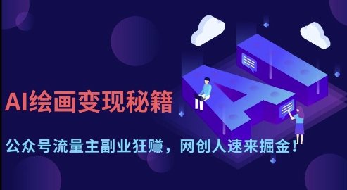 AI绘画变现秘籍：公众号流量主副业狂挣，网创人速来掘金【揭秘】-3YVIP资源库