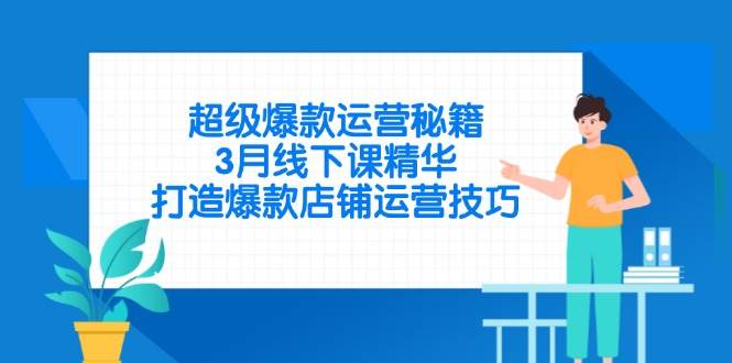 （14274期）超级爆款运营秘籍，3月线下课精华，打造爆款店铺运营技巧-3YVIP资源库