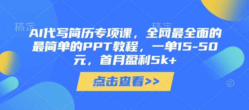 AI代写简历专项课，全网最全面的最简单的PPT教程，一单15-50元，首月盈利5k+-3YVIP资源库