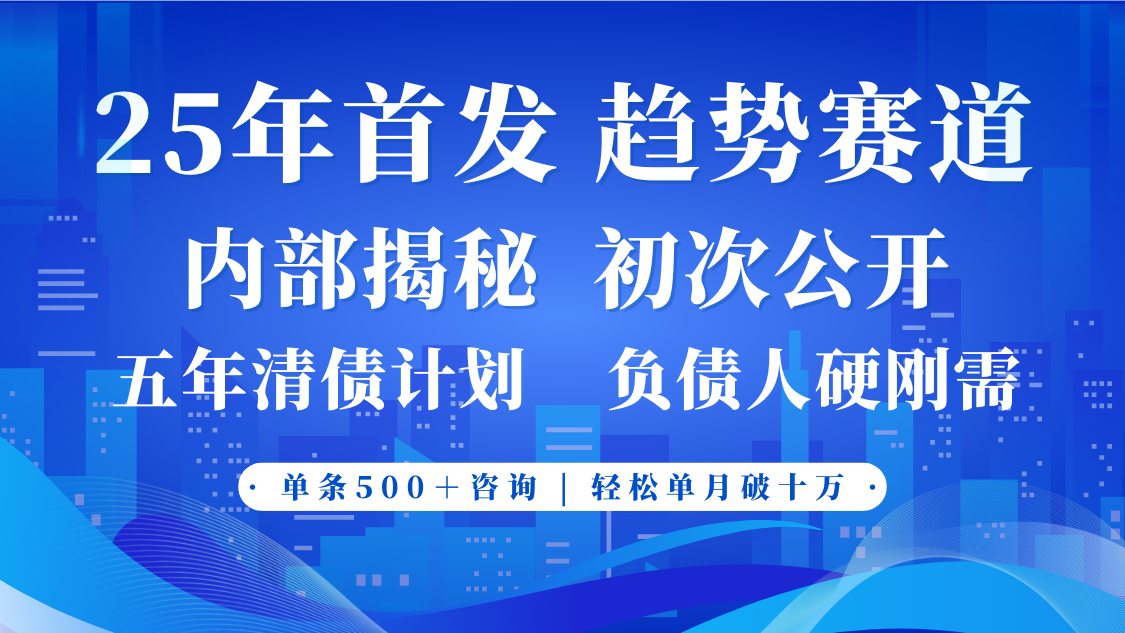 2025年首次公开，真正的事业型赛道，客咨不断，单月轻松破十-3YVIP资源库