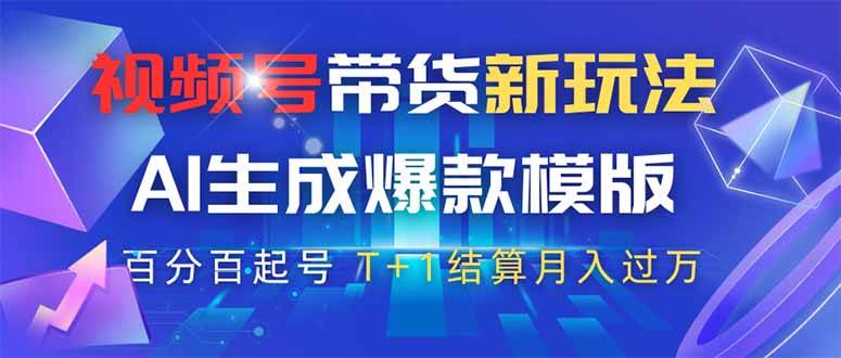 （14280期）视频号带货新玩法，AI生成，百分百原创爆款模版 百分百起号，高佣商品T…-3YVIP资源库