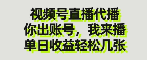 视频号直播代播，你出账号我来播，单日收益轻松几张【揭秘】-3YVIP资源库